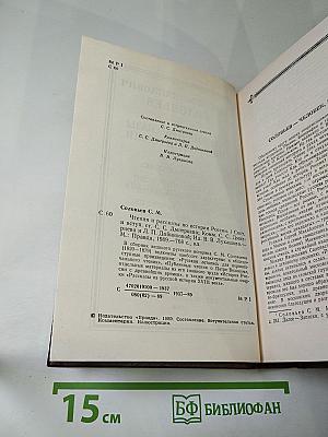Чтения и рассказы по истории России
