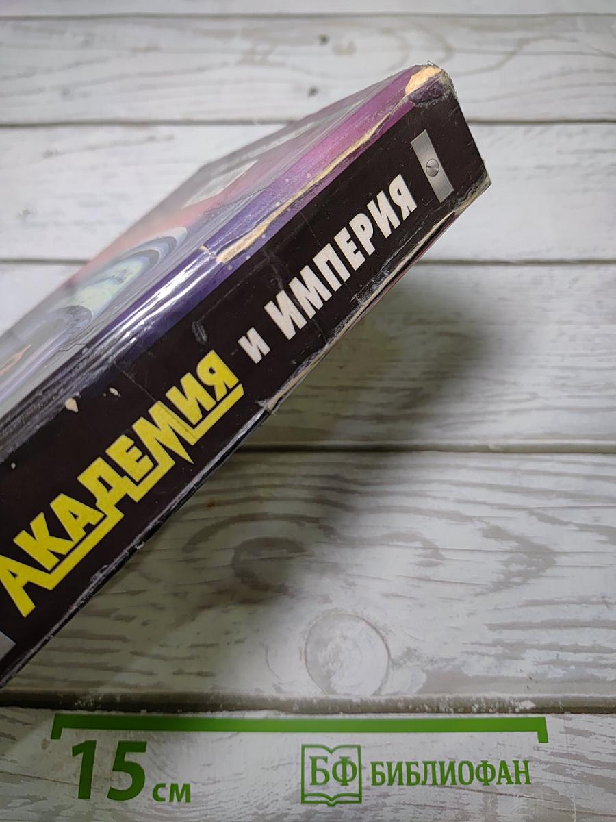Академия и Империя
