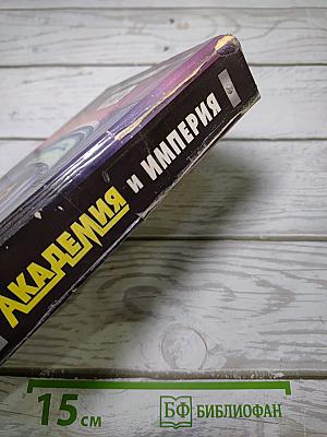 Академия и Империя
