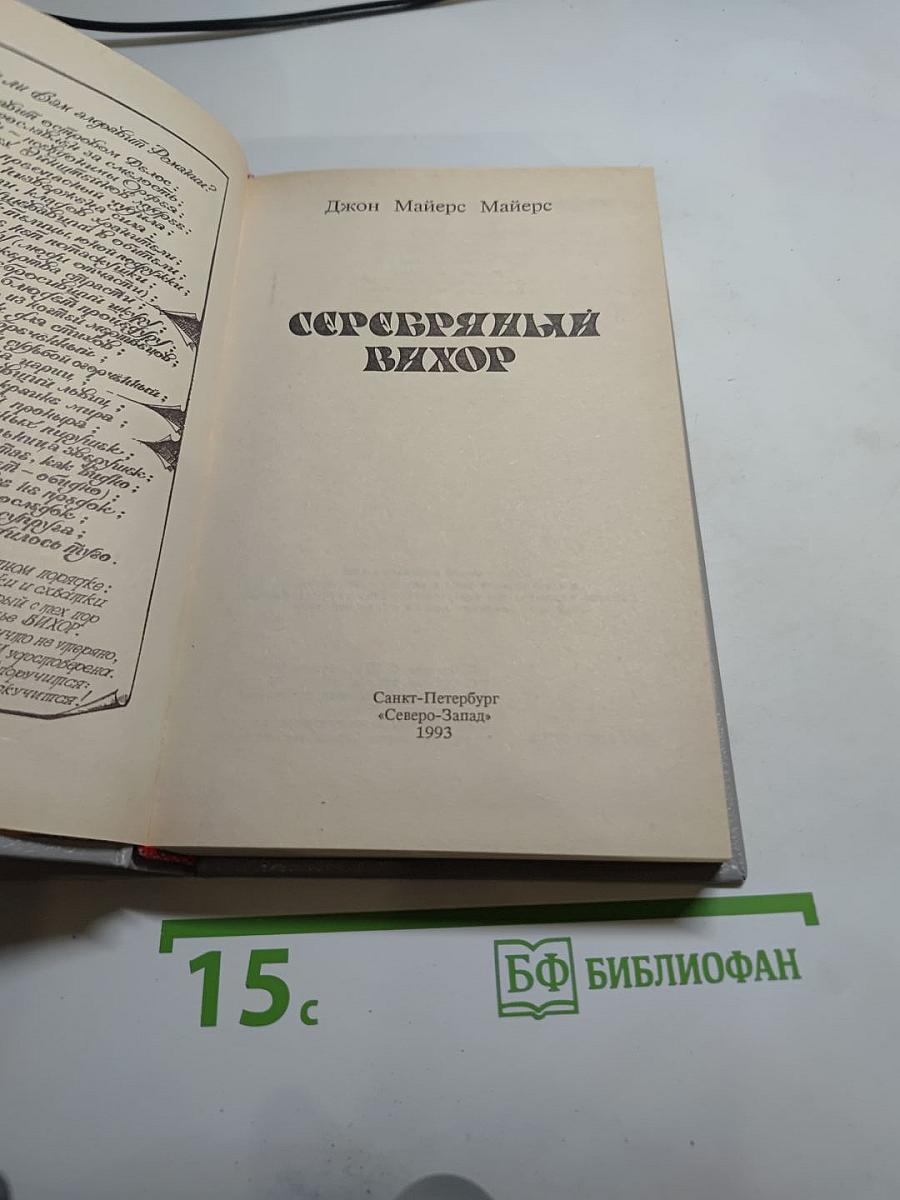 Серебряный вихор