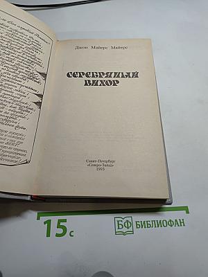 Серебряный вихор