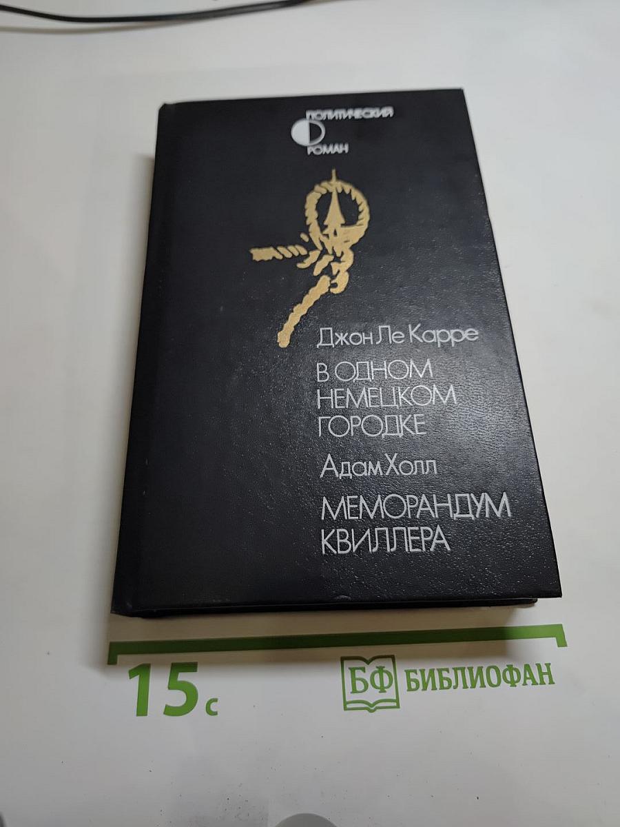 В одном немецком городке. Меморандум Квиллера