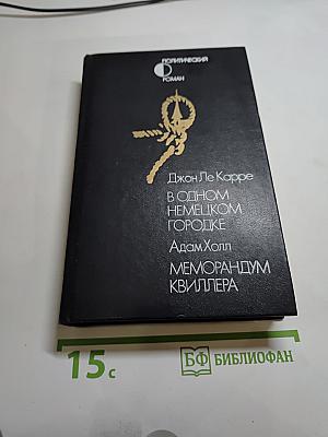 В одном немецком городке. Меморандум Квиллера