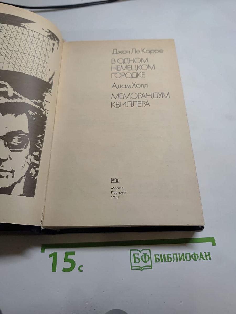 В одном немецком городке. Меморандум Квиллера