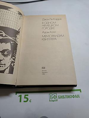 В одном немецком городке. Меморандум Квиллера