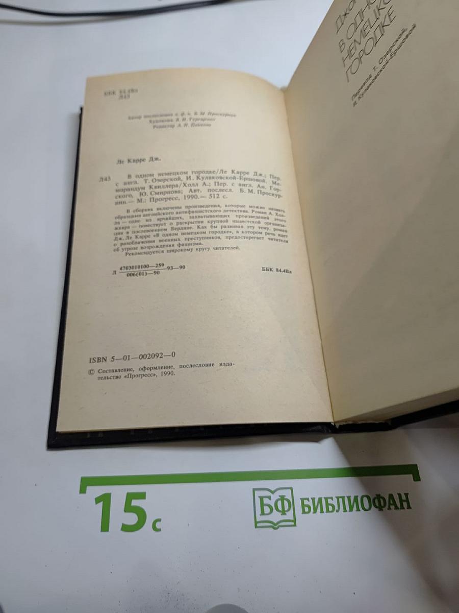 В одном немецком городке. Меморандум Квиллера
