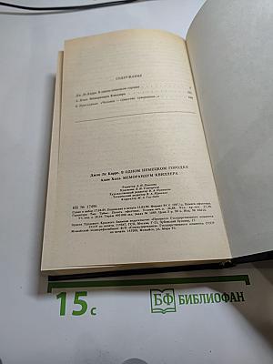 В одном немецком городке. Меморандум Квиллера