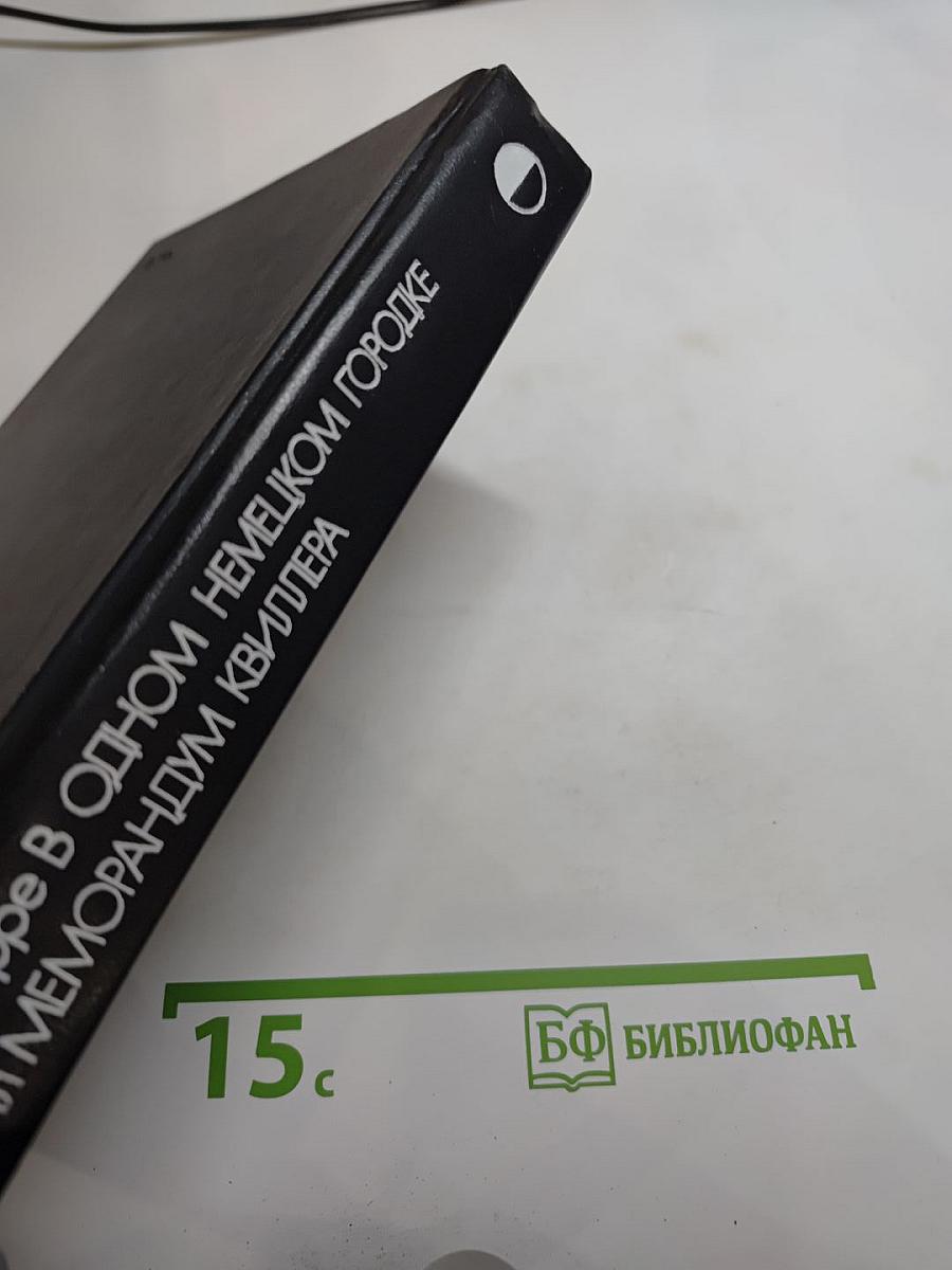 В одном немецком городке. Меморандум Квиллера