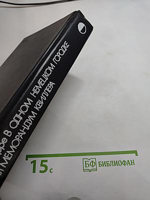 В одном немецком городке. Меморандум Квиллера