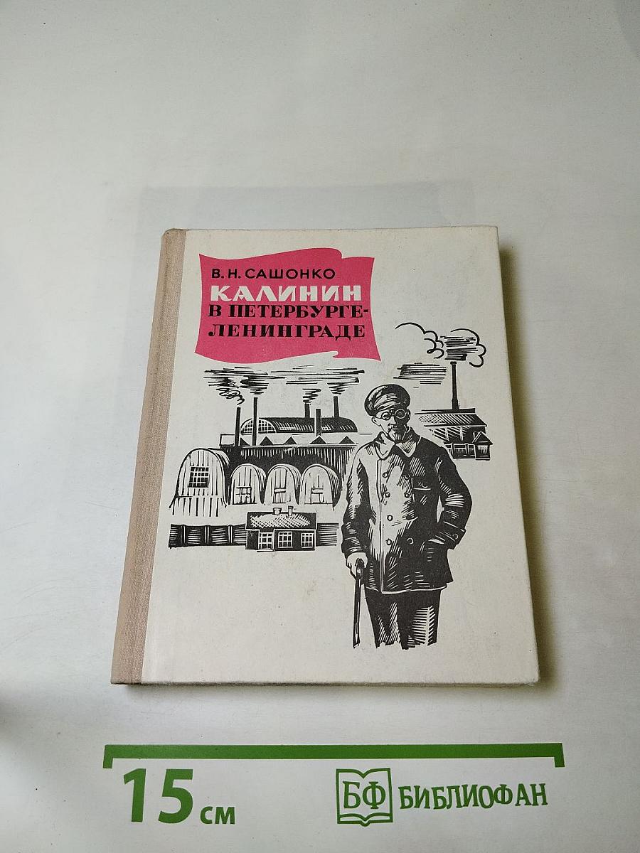 Калинин в Петербурге-Ленинграде
