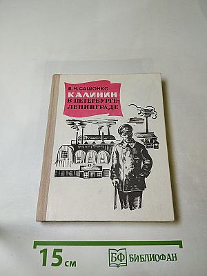 Калинин в Петербурге-Ленинграде