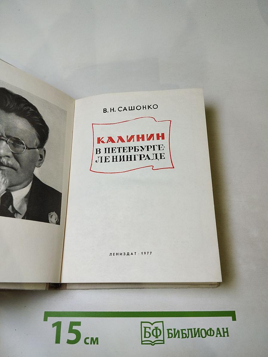 Калинин в Петербурге-Ленинграде