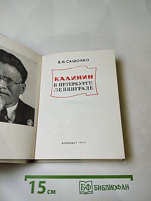 Калинин в Петербурге-Ленинграде