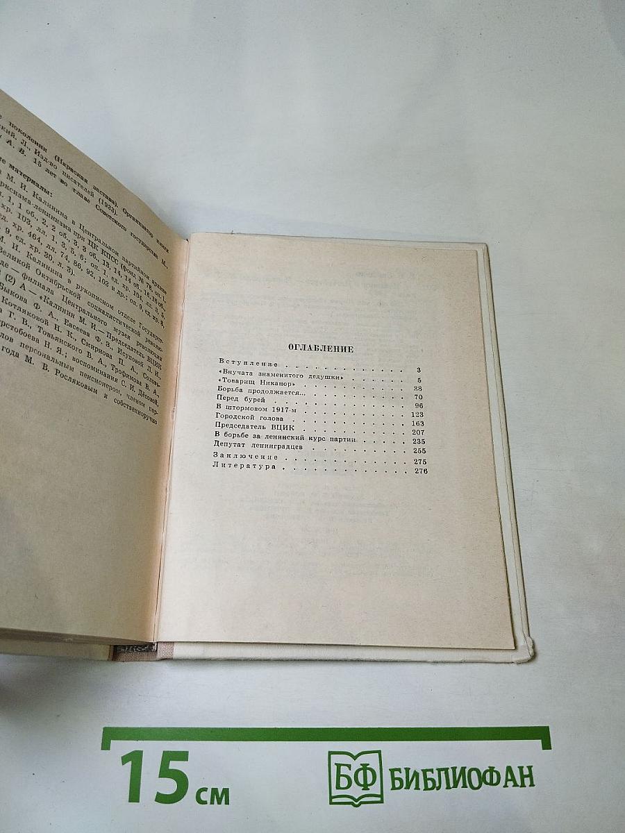 Калинин в Петербурге-Ленинграде