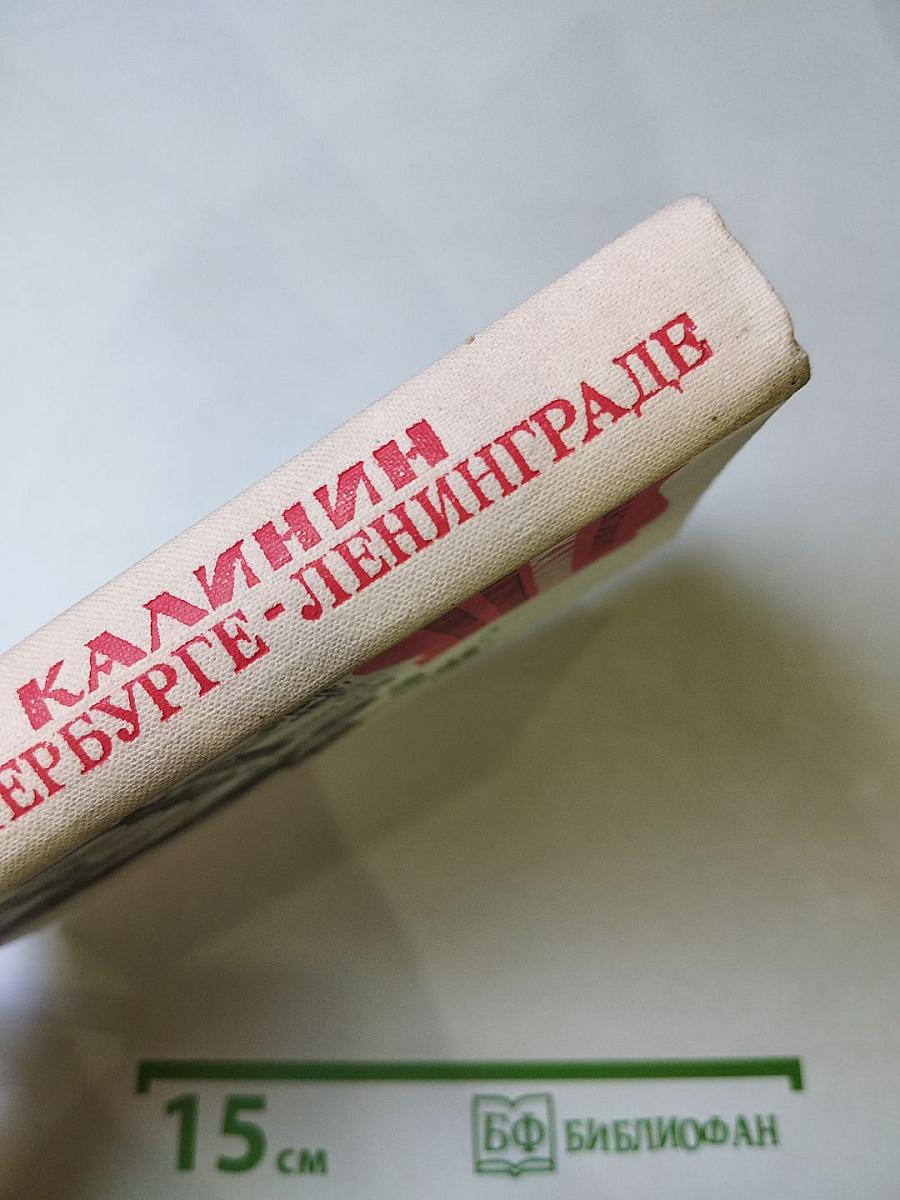 Калинин в Петербурге-Ленинграде