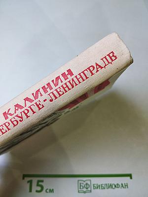 Калинин в Петербурге-Ленинграде