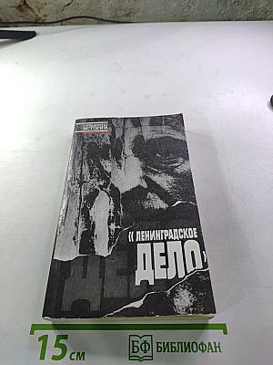 Ленинградское дело
