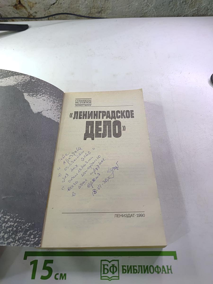 Ленинградское дело