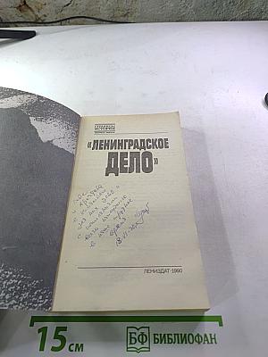 Ленинградское дело