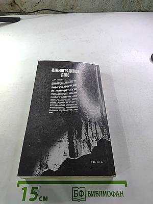 Ленинградское дело