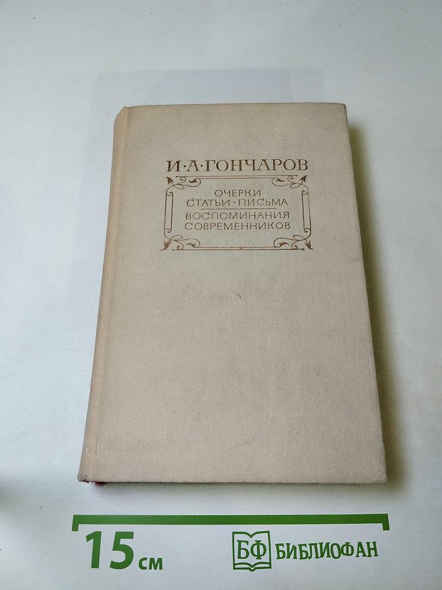 И. А. Гончаров. Очерки. Статьи. Письма. Воспоминания современников