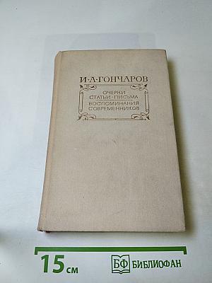 И. А. Гончаров. Очерки. Статьи. Письма. Воспоминания современников