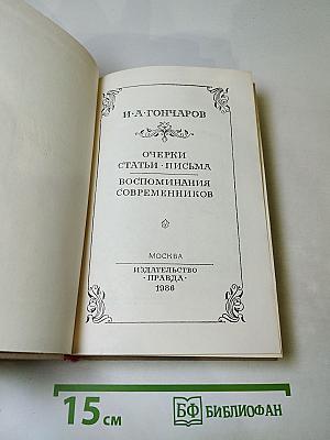 И. А. Гончаров. Очерки. Статьи. Письма. Воспоминания современников