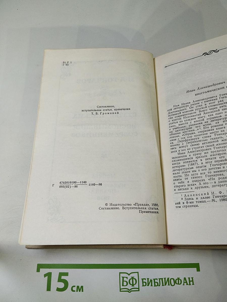 И. А. Гончаров. Очерки. Статьи. Письма. Воспоминания современников