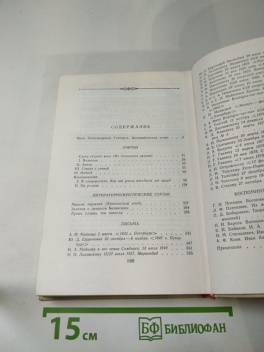 И. А. Гончаров. Очерки. Статьи. Письма. Воспоминания современников