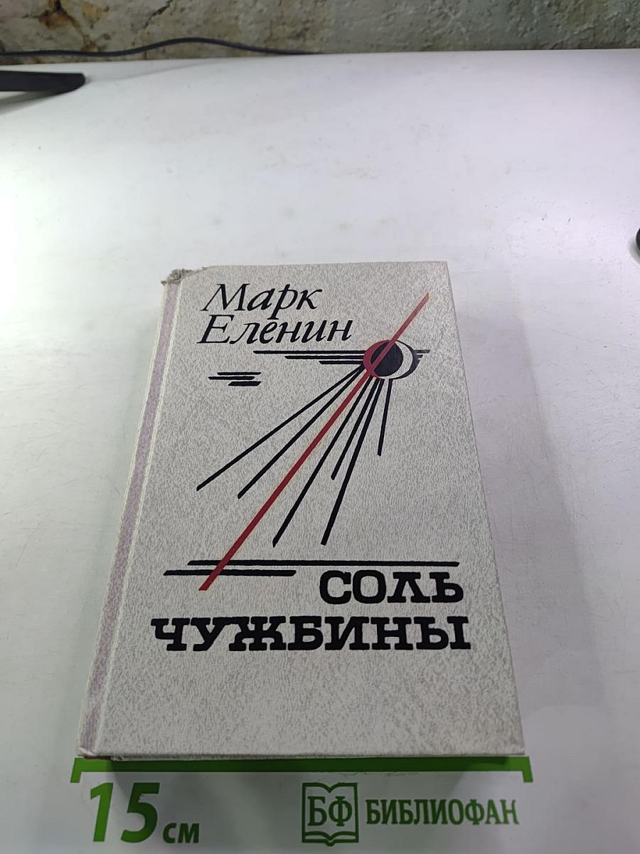 Соль чужбины. Книга первая. Искупление