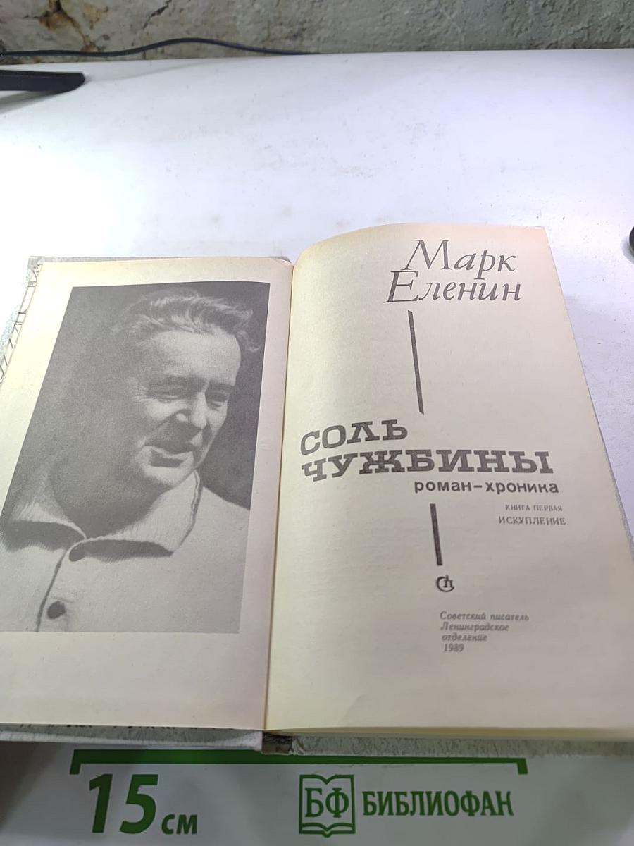 Соль чужбины. Книга первая. Искупление