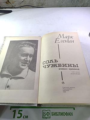 Соль чужбины. Книга первая. Искупление