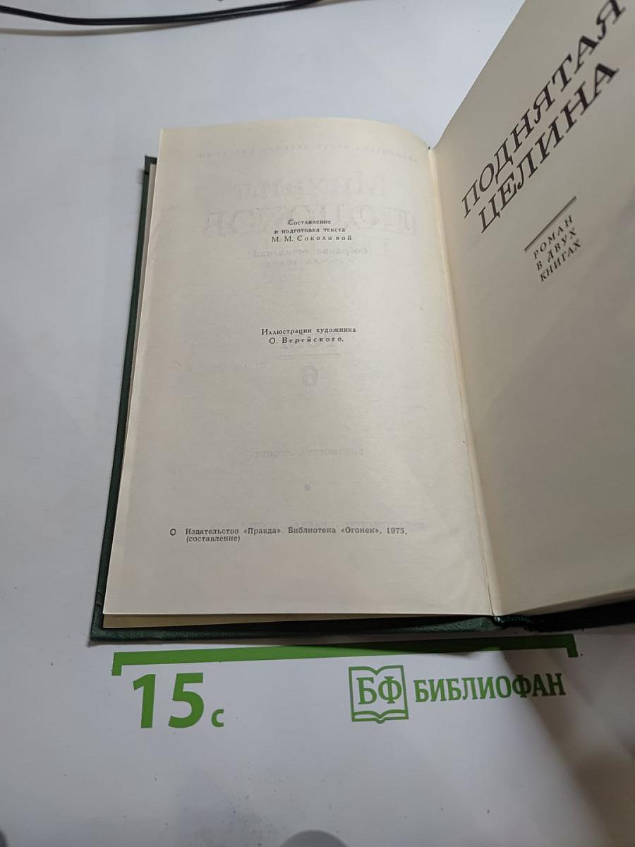 Поднятая целина. Книга вторая