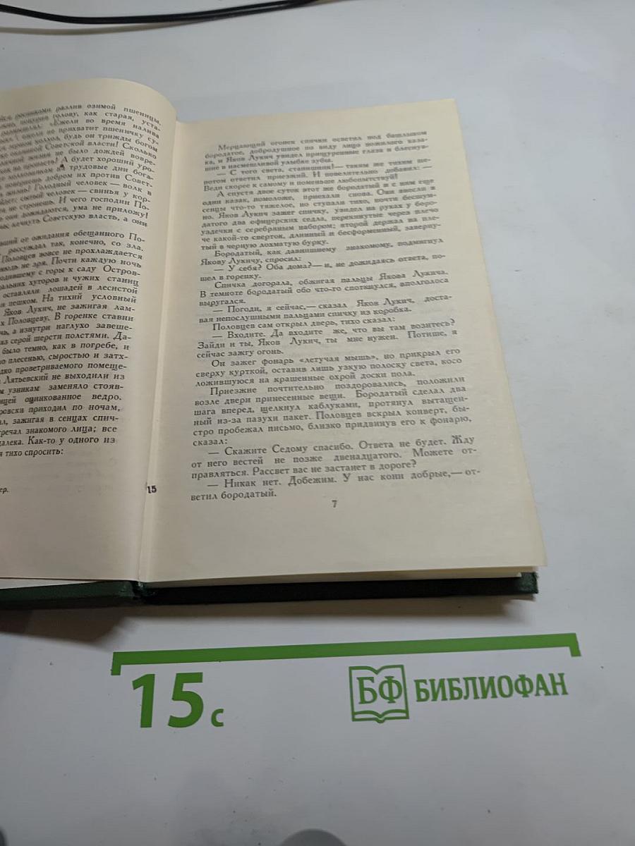 Поднятая целина. Книга вторая