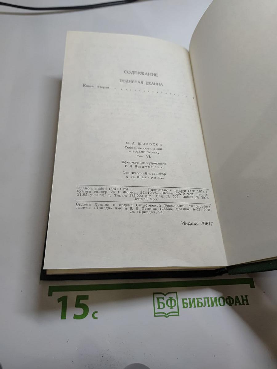 Поднятая целина. Книга вторая