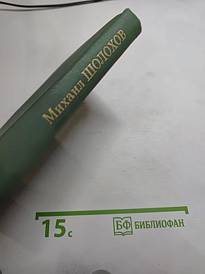 Поднятая целина. Книга вторая