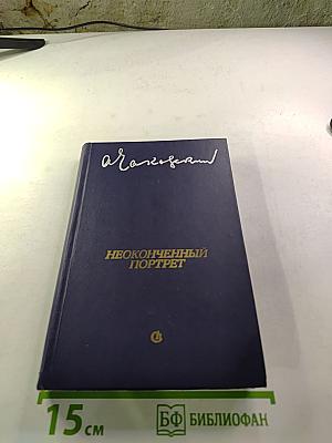 Неоконченный портрет