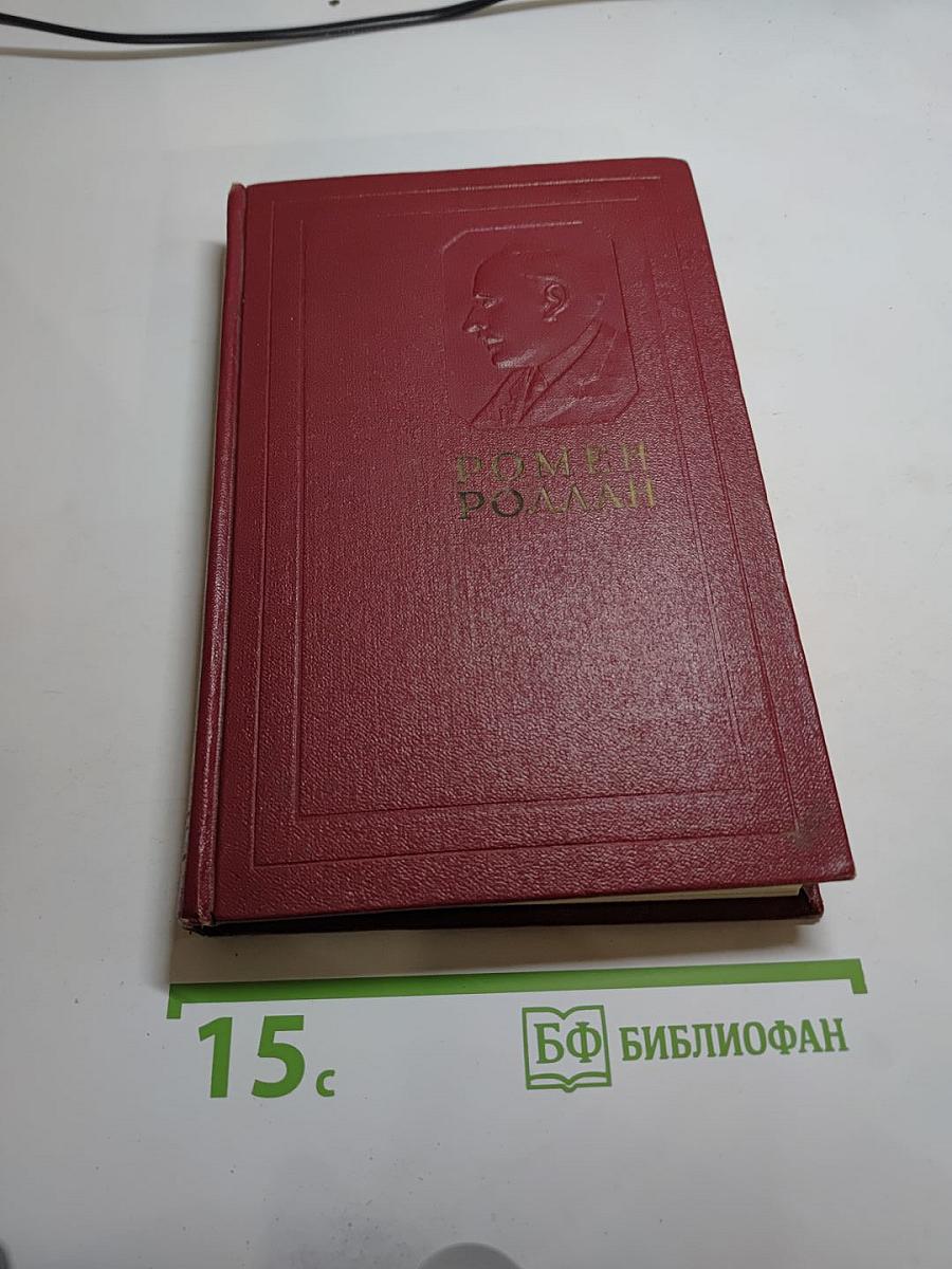 Собрание сочинений. Том седьмой: Кола Брюньон, Лилюли, Пьер и Люс