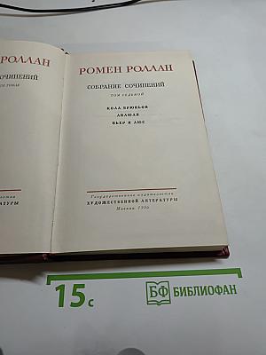 Собрание сочинений. Том седьмой: Кола Брюньон, Лилюли, Пьер и Люс