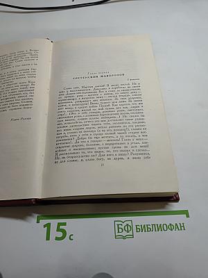 Собрание сочинений. Том седьмой: Кола Брюньон, Лилюли, Пьер и Люс