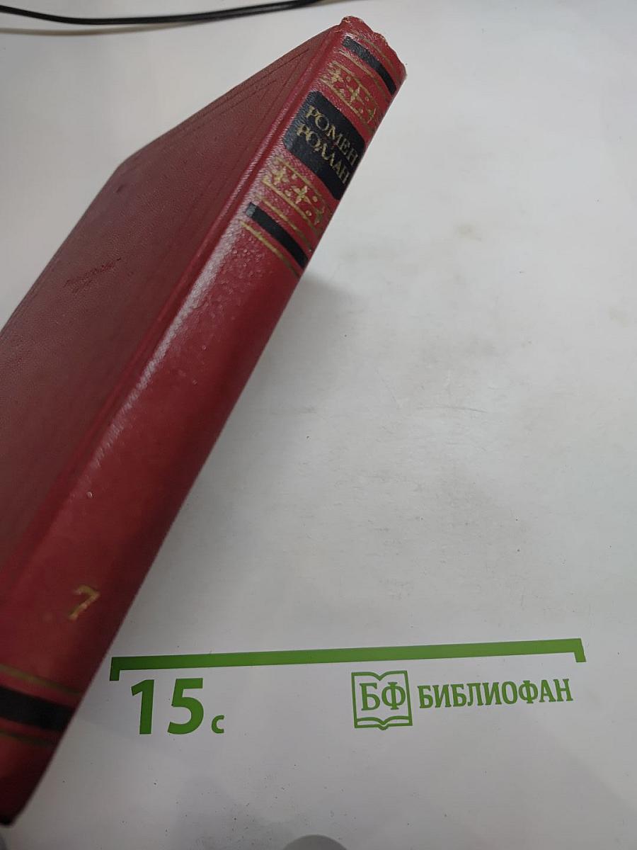 Собрание сочинений. Том седьмой: Кола Брюньон, Лилюли, Пьер и Люс