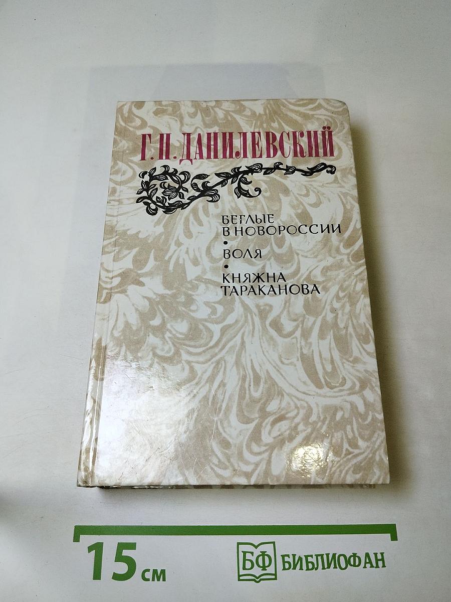 Г.П. Данилевский. Беглые в Новороссии. Воля. Княжна Тараканова
