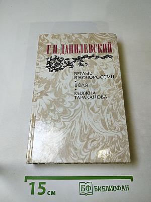 Г.П. Данилевский. Беглые в Новороссии. Воля. Княжна Тараканова