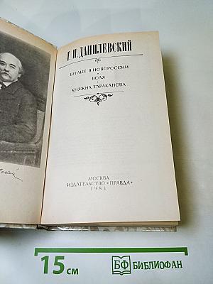 Г.П. Данилевский. Беглые в Новороссии. Воля. Княжна Тараканова