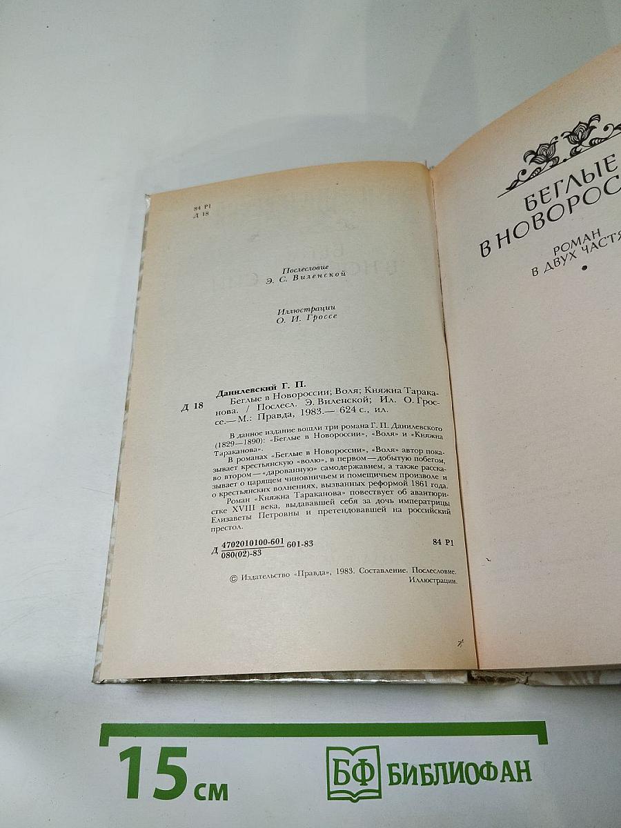Г.П. Данилевский. Беглые в Новороссии. Воля. Княжна Тараканова