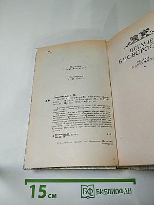 Г.П. Данилевский. Беглые в Новороссии. Воля. Княжна Тараканова