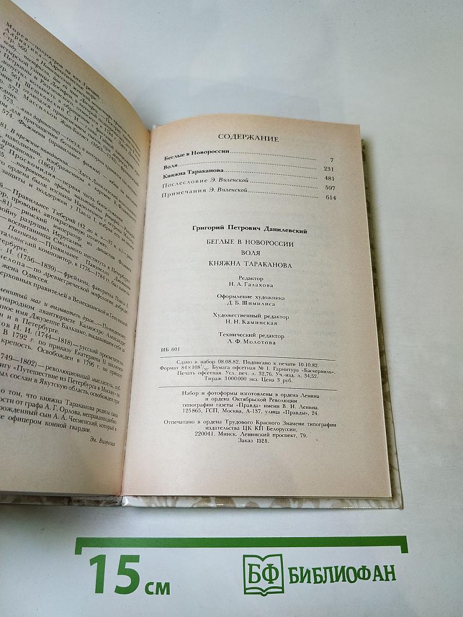 Г.П. Данилевский. Беглые в Новороссии. Воля. Княжна Тараканова