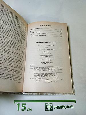 Г.П. Данилевский. Беглые в Новороссии. Воля. Княжна Тараканова