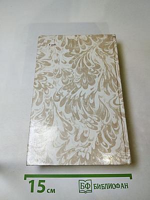 Г.П. Данилевский. Беглые в Новороссии. Воля. Княжна Тараканова