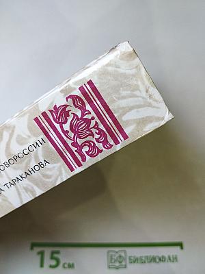 Г.П. Данилевский. Беглые в Новороссии. Воля. Княжна Тараканова